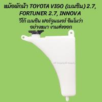 ราคา หม้อพักน้ำ TOYOTA VIGO (เบนซิน)2.7, FORTUNER2.7, INNOVA โตโยต้า วีโก้ ฟอร์จูนเนอร์ อินโนว่า (1ชิ้น) OEM H (28458848078)