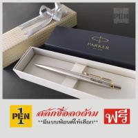 ราคา Parker Jotter Stainless Steel พร้อมเลเซอร์สลักชื่อ ฟรี!!! (7909130716)