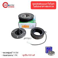 ราคา ชุดคลัทช์คอมแอร์ โตโยต้า ไมตี้เอ็กซ์ 6P148A R-134 ลูกปืน NSK แท้ มูเล่ย์ หน้าคลัทช์ คลัชคอมแอร์ Toyota Mighty-X 6P148A (15498261141)