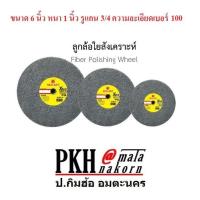 ราคา ลูกล้อขัดใยสังเคราะห์ ขนาด 6 นิ้ว หนา1นิ้ว รูแกน3/4 ความละเอียดเบอร์100 จำนวน 1 อัน (1990486257)