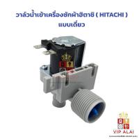 ราคา วาล์วน้ำเข้าเครื่องซักผ้าฮิตาชิ ( HITACHI ) แบบเดี่ยว อะไหล่เครื่องซักผ้า วาล์วน้ำเข้าทางเดียวฮิตาชิ (28570116978)