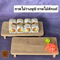 ราคา ถาดซูชิ ถาดไม้วางซูชิ ถาดไม้สักแท้คุณภาพดี ( S ) (42674314528)