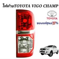 ราคา ไฟท้าย TOYOTA Vigo Champ วีโก้แชมป์ แท้ศูนย์ (1072810607)