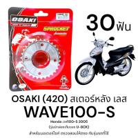 ราคา OSAKI (420) สเตอร์หลัง WAVE100s 2005 (เวฟ100s) 30ฟัน สเตอร์เลส หลัง สเตอร์ เวฟ100s ยูบ็อกซ์ ของแท้ แข็งแรง ทนทาน (28469611804)