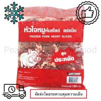 ราคา หัวใจหมูหั่นสไลซ์แช่แข็ง 1000 กรัม ❄️❄️❄️(จัดส่งแบบรถแช่เย็น)❄️❄️❄️ (22677395274)