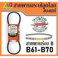 ราคา สายพานจระเข้ลูกโลก ร่องบี B ของนอก ของแท้ เบอร์ 61 62 63 64 65 66 67 68 69 70 (Inches) (3456626717)
