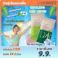 ราคา ทิชชู่เปียก ผ้าเย็น(62.5*19.5cm)Cooling Wipes สารให้ความเย็น-สารสกัดเมนทอล ไล่ยุง เหมาะสำหรับกิจกรรมกลางแจ้ง ทิชชู่เย็น (42458712687)