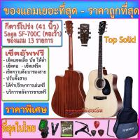 ราคา กีต้าร์โปร่ง Saga SF-700 / SF-700 Top Solid (41 นิ้ว) พร้อมรายการตามที่เลือก (1473922107)