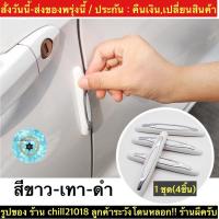 ราคา (ch1237x)รุ่นมีสีขาว4ชิ้น , ยางกันชนประตูรถยนต์ , Corner Bumper Strip , กันกระแทกประตูรถ , กันขอบประตูรถ , กันรอยประตูรถ (6471891685)