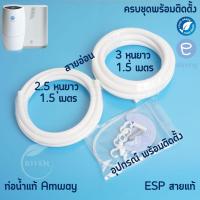 ราคา ท่อน้ำแอมเวย์ เครื่องกรองน้ำ eSpring ใช้ได้ รุ่นเดิม และรุ่นใหม่ ท่อน้ำ แท้ จากช็อปไทย100% (28904845447)