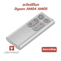 ราคา รีโมทสำหรับ Dyson AM05 อะไหล่รีโมทพัดลมไร้ใบพัด ตรงรุ่น คุณภาพสูง ใช้งานง่าย จัดส่งจากไทย | (40272079277)