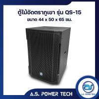ราคา ตู้ลำโพง SUB WOOFER ไม้อัดตราภูเขา ( เปล่าไม่มีดอก ) ขนาดดอก15"รุ่น QS-15 (ราคา/ใบ) (25718037279)