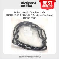 ราคา (แท้) ยางฝาวาล์ว / ประเก็นฝาวาล์ว HINO JO8C / JO8C-T / FM1J / FL1J เส้นบนหรือเส้นนอก ฮีโน่ 11213-1880P Valve rocker c... (24930148528)