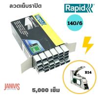 ราคา Rapidลวดยิงบอร์ดราปิด140/6 ( RAPID140/6) 5000ตัว/กล่อง (7520046367)
