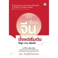 ราคา คู่มือเรียนจีนตั้งแต่เริ่มต้น ให้พูด อ่าน เขียนได้ (23401262883)