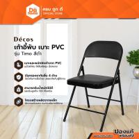 ราคา DECOS เก้าอี้พับ เบาะPVC รุ่น Timo สีดำ |AB| (25826318489)