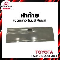 ราคา ฝาท้าย โตโยต้า ไทเกอร์ D4D ปี 2001-2004 เปิดกลาง ไม่มีรูไฟเบรค TOYOTA TIGER D4D 2001-2004 (29067313718)