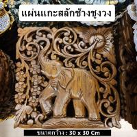 ราคา แผ่นไม้ แผ่นแกะสลัก แผ่นแกะสลักติดผนัง ช้างชูงวงหันซ้าย ของแต่งบ้าน 30 x 30 CM (26652432059)