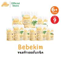 ราคา ขนมเด็ก Bebekim [ 9ห่อ] ขนมเด็ก ขนมข้าวพองออร์แกนิค (25735609488)