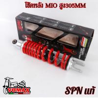 ราคา โช๊คหลังแต่ง MIO - FINO โช๊คหลังแท้ SPN ความสูง 305มิล (20579189569)