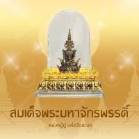 ราคา สมเด็จพระมหาจักรพรรดิ หลวงปู่ดู่ แห่งวัดสะแก บูชาหิ้งพระ เสริมมงคล อำนาจ บารมี - พุทธาบารมี (27618503395)