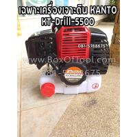 ราคา เฉพาะเครื่องยนต์ เจาะดิน Kanto Drill-5500 (8689329324)
