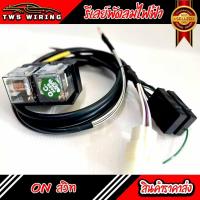 ราคา [พร้อมส่ง] รีเลย์พัดลมไฟฟ้า ระบบออนสวิทกุญแจ (สำหรับ พัดลม 2 ตัว ) | สำหรับกระบะทุกรุ่น | พร้อมรีเลย์ + ฟิวส์ | (8215534144)