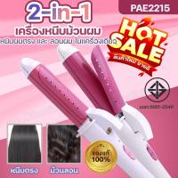 ราคา เครื่องหนีบม้วนผม 2IN1 ในเครื่องเดียว รุ่น PAE-2215 ทำลอนผม ที่หนีบตรง ที่ม้วนผม เคลือบเซรามิก ไม่ให้แห้งเสีย แบบคละสี (28516320128)