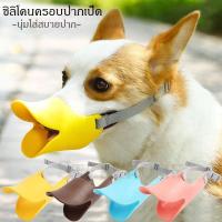 ราคา ที่ครอบปากสุนัข กันเห่า ที่ครอบปากเป็ด กันเลีย กันกัด ปากเป็ด ที่ครอบปากซิลิโคน (8638106121)