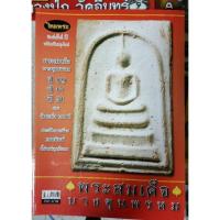 ราคา หนังสือพระเครื่องไทยพระ พระสมเด็จบางขุนพรหม ปี 09 17 31 (8312373388)