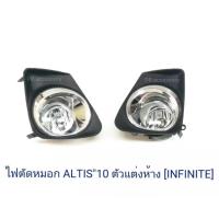 ราคา ไฟตัดหมอก ALTIS 2010 ขอบชุบ (1 คู่) (11209700769)