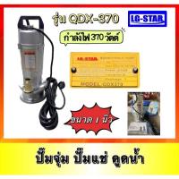 ราคา ปั๊มแช่ ปั๊มจุ่ม รุ่นQDX-370 ยี่ห้อLG- Star ขนาดท่อ 1นิ้ว ขนาดมอเตอร์ 370 w (27504567284)