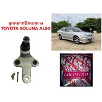 ราคา พร้อมส่ง ลูกหมากปีกนกล่าง ลูกหมากล่าง Toyota Soluna AL50 โซลูน่า เอแอล50 เกรดอย่างดี ตรงรุ่น เกรด OEM ราคาต่ออัน (19256334423)