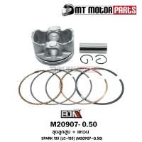 ราคา (M20907-0.50) ชุดลูกสูบ + แหวน YAMAHA SPARK 135 [LC135] [ไซส์ 0.50] [MT] ลูกสูบSPARK135 ลูกสูบสปาร์ค (10746401731)