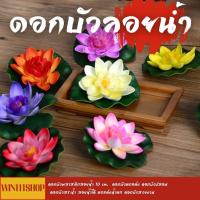 ราคา ดอกบัวพลาสติกลอยน้ำ 10 cm. ดอกบัวตกแต่ง ดอกบัวปลอม ดอกบัวสระน้ำ ลอยน้ำได้ ตกแต่งน้ำตก ดอกบัวสวยงาม (22848099767)