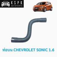 ราคา ท่อน้ำบน เชฟโรเลท โซนิค CHEVROLET SONIC 1.6 / 96958148 (3171896876)