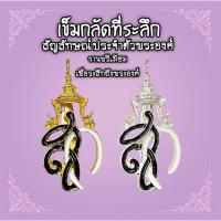 ราคา เข็มกลัด เข็มกลัดติดเสื้อตรา สก. ตราสัญลักษณ์ เข็มกลัดที่ระลึกงานพรีเมียม (45301350153)