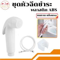 ราคา หัวฉีดชำระ ชุดชำระ ที่ฉีดก้น หัวฉีด สายฉีดชำระ วัสดุสุดทน สีขาว สายฉีดชำระครบชุด (พร้อมส่ง) (23180619778)
