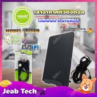 ราคา SAMARTเสาอากาศทีวีดิจิตอล รุ่น D11AB เสาอากาศภายใน **มีสายในตัว 2 เมตร พร้อม Power Insert ชุดจ่ายไฟเสาอากาศรุ่น Pi1 (10637342987)