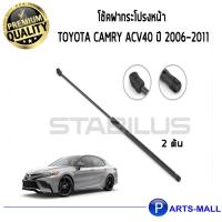 ราคา STABILUS โช๊คฝาหน้า โช๊คค้ำฝากระโปรงหน้า 1คู่ = 2 ต้น Toyota Camry ACV40 ปี 2006-2011 โตโยต้า แคมรี่ (6278302053)