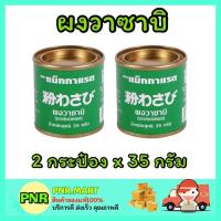 ราคา PNR.mart_[2กระป๋องx35กรัม] Mcgarrett แม็กกาแรต ผงวาซาบิบด สด แท้ wasabi powder japanese style อาหารญี่ปุ่น ซูชิ (17658217328)