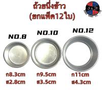 ราคา (ยกโหล 12 ใบ) ถ้วยนึ่งอลูมิเนียม ถ้วยนึ่งข้าว ถ้วยอลูมิเนียม 3ขนาด (13216346438)