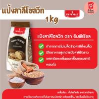 ราคา แป้งสาลีโฮลวีท ชนิดหยาบ ตรา อิมพีเรียล ขนาด 1 kg. Whole Wheat Flour แป้งทำ โฮลวีท ขนมปังโฮลวีท (15338411653)