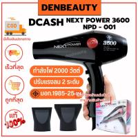 ราคา DCASH NEXT POWER 3600 รับประกันสินค้า 1 ปี NPD - 001 ไดร์เป่าผม (22545911253)