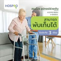 ราคา (Hospro) Walker อุปกรณ์ช่วยเดินสำหรับผู้สูงอายุ รุ่น H-WK905A [รับประกัน 3 เดือน] (27776167967)
