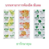 ราคา air-x แอร์ เอ็กซ์ เม็ดเคี้ยว แก้ท้องอืด ขับลม แผง10เม็ด (21785835787)