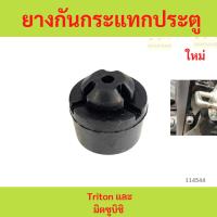 ราคา ยางกันกระแทกประตู Mitsubishi Triton และมิตซูบิชิ ยางกันกระแทกประตู Mitsubishi Triton และมิตซูบิชิ (29880585860)