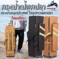 ราคา กระเป๋าเป้ตกปลา เป้สะพายหลัง ขนาด 75cm ใส่อุปกรณ์ตกปลา ทรงสวย ขนาดกำลังดี สี ดำ น้ำตาล พร้อมส่ง (27836453305)