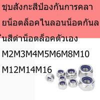 ราคา ชุบสังกะสีป้องกันการคลายน็อตล็อคไนลอนน็อตกันลื่นสีดําน็อตล็อคตัวเอง M2M3M4M5M6M8M10M12M14M16 (26332708109)