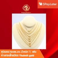 ราคา สร้อยคอครึ่งสลึง ทองแท้96.5% ผ่อนspaylaterได้ น้ำหนัก1/2สลึง เลือกลา่ยได้ของเด็ก-ผู้ใหญ่ ขายได้ จำนำได้ มีใบรับประกัน (24551687779)